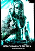 Обложка книги "История одного варвара"