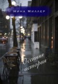 Обложка книги "Осенняя история"