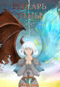Обложка книги "Рыцарь тьмы"
