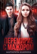 Обложка книги "Перемирие с мажором"