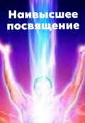 Обложка книги "Наивысшее посвящение"