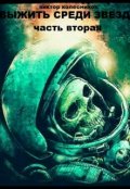 Обложка книги "Выжить среди звезд. Дорога домой"