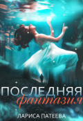 Обложка книги "Последняя фантазия"