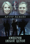 Обложка книги "Империя любой ценой"