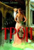 Обложка книги "Трон"