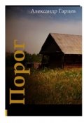 Обложка книги "Порог"