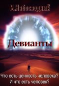 Обложка книги "Девианты"