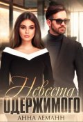 Обложка книги "Невеста одержимого"
