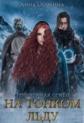 Обложка книги "На тонком льду"