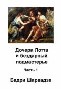 Обложка книги "Дочери Лота И Бездарный Подмастерье"