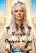 Обложка книги "Химера. Вторая жизнь"
