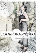 Обложка книги "Любимое чудо"
