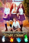 Обложка книги "Справочник по мирам серии "Четыре стихии""