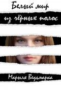 Обложка книги "Белый мир из чёрных полос"