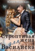 Обложка книги "Строптивая жена для Василиска"