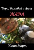 Обложка книги "Жара"