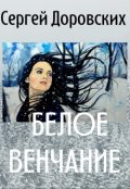 Обложка книги "Белое венчание "