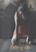 Обложка книги "Побег из ада"
