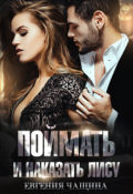 Обложка книги "Поймать и наказать Лису"