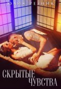 Обложка книги "Скрытые чувства"