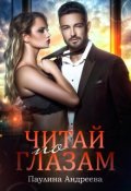 Обложка книги "Читай по глазам"
