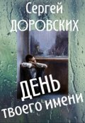 Обложка книги "День твоего имени"