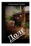 Обложка книги "Долг"