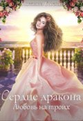 Обложка книги "Сердце дракона. Любовь на троих. "