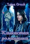 Обложка книги "Клыкастая романтика"