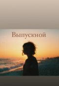 Обложка книги "Выпускной"