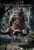 Обложка книги "Звериные души"