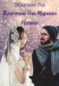 Обложка книги "Валентин для Марины. Начало."