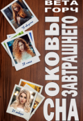 Обложка книги "Оковы завтрашнего сна"