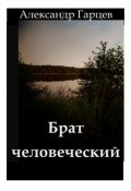 Обложка книги "Брат человеческий"