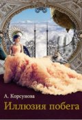 Обложка книги "Иллюзия побега"