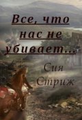 Обложка книги "Все, что нас не убивает..."