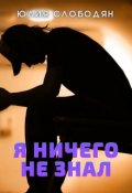 Обложка книги "Я ничего не знал"