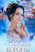 Обложка книги "Звон пепельной короны"