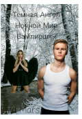 Обложка книги "Тёмная Ангел"
