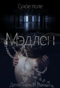 Обложка книги "Мэдлен"