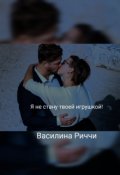 Обложка книги "Я не стану твоей игрушкой "