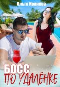 Обложка книги "Босс по удалёнке"