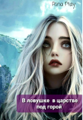 Обложка книги "В ловушке  в царстве под горой "