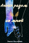 Обложка книги "Ангел рядом со мной"
