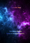 Обложка книги "Потомок Богов. Путь в неизвестность."