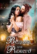 Обложка книги "Ведьма для Рыжего"