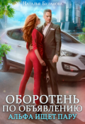 Обложка книги "Оборотень по объявлению. Альфа ищет пару"