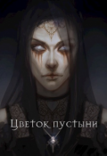 Обложка книги "Цветок пустыни"