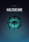 Обложка книги "Наслоение"