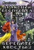 Обложка книги "Драконий беспредел, или Берегите хвосты 2"